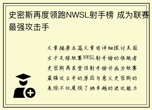 史密斯再度领跑NWSL射手榜 成为联赛最强攻击手