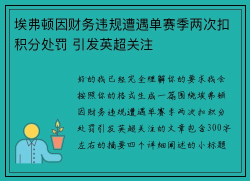 埃弗顿因财务违规遭遇单赛季两次扣积分处罚 引发英超关注