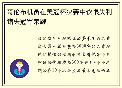 哥伦布机员在美冠杯决赛中饮恨失利错失冠军荣耀