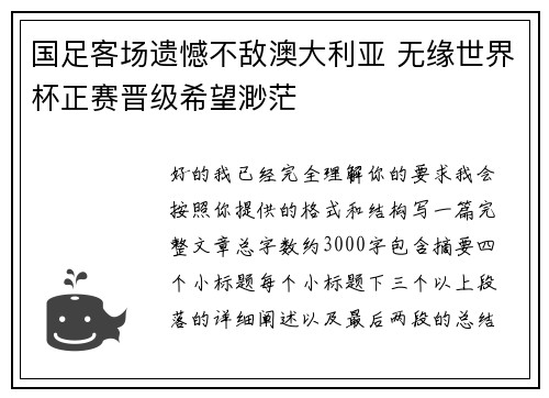 国足客场遗憾不敌澳大利亚 无缘世界杯正赛晋级希望渺茫