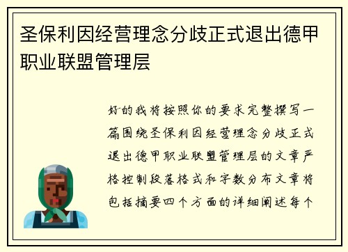圣保利因经营理念分歧正式退出德甲职业联盟管理层