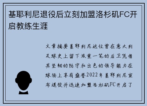 基耶利尼退役后立刻加盟洛杉矶FC开启教练生涯