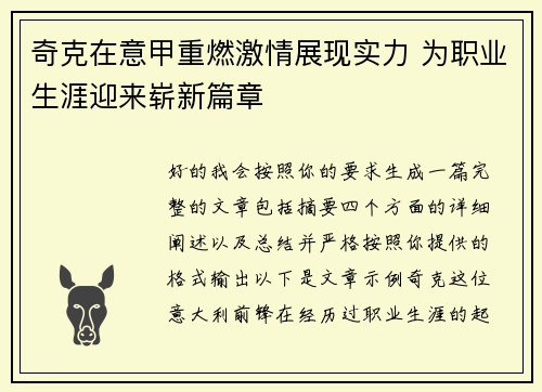 奇克在意甲重燃激情展现实力 为职业生涯迎来崭新篇章 奇克在意甲重燃激情展现实力 为职业生涯迎来崭新篇章