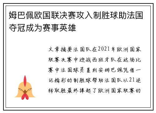 姆巴佩欧国联决赛攻入制胜球助法国夺冠成为赛事英雄