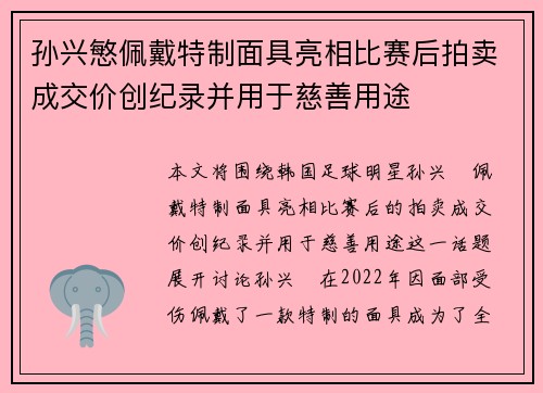 孙兴慜佩戴特制面具亮相比赛后拍卖成交价创纪录并用于慈善用途