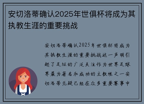 安切洛蒂确认2025年世俱杯将成为其执教生涯的重要挑战