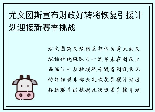 尤文图斯宣布财政好转将恢复引援计划迎接新赛季挑战 尤文图斯宣布财政好转将恢复引援计划迎接新赛季挑战