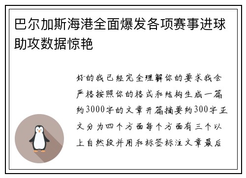 巴尔加斯海港全面爆发各项赛事进球助攻数据惊艳 巴尔加斯海港全面爆发各项赛事进球助攻数据惊艳