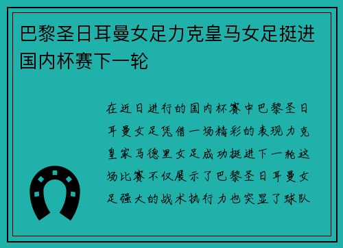巴黎圣日耳曼女足力克皇马女足挺进国内杯赛下一轮