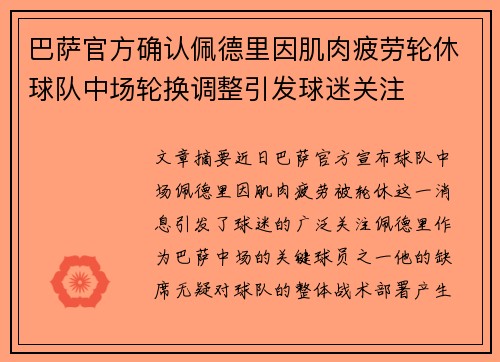 巴萨官方确认佩德里因肌肉疲劳轮休球队中场轮换调整引发球迷关注