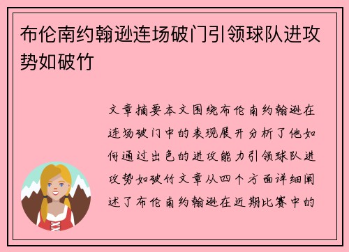 布伦南约翰逊连场破门引领球队进攻势如破竹