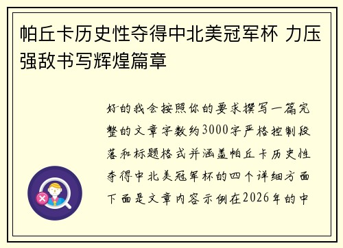 帕丘卡历史性夺得中北美冠军杯 力压强敌书写辉煌篇章 帕丘卡历史性夺得中北美冠军杯 力压强敌书写辉煌篇章