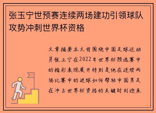 张玉宁世预赛连续两场建功引领球队攻势冲刺世界杯资格