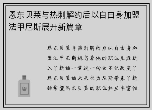 恩东贝莱与热刺解约后以自由身加盟法甲尼斯展开新篇章