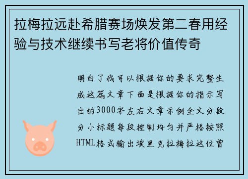 拉梅拉远赴希腊赛场焕发第二春用经验与技术继续书写老将价值传奇