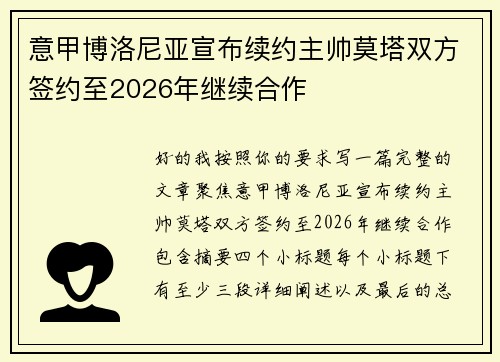 意甲博洛尼亚宣布续约主帅莫塔双方签约至2026年继续合作