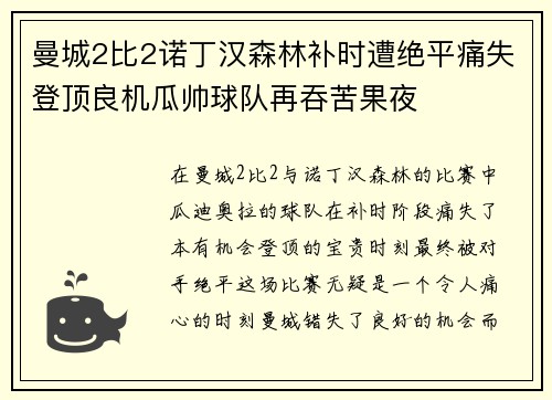 曼城2比2诺丁汉森林补时遭绝平痛失登顶良机瓜帅球队再吞苦果夜