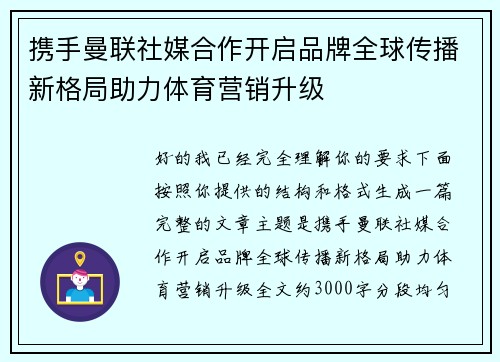 携手曼联社媒合作开启品牌全球传播新格局助力体育营销升级