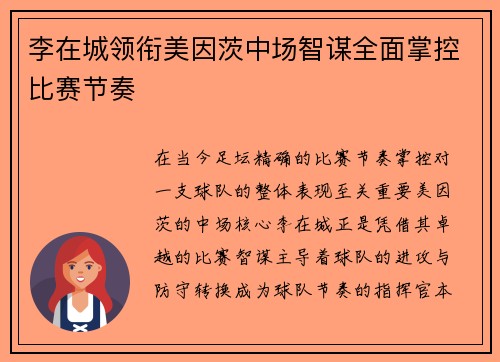 李在城领衔美因茨中场智谋全面掌控比赛节奏
