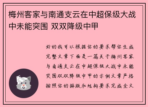 梅州客家与南通支云在中超保级大战中未能突围 双双降级中甲