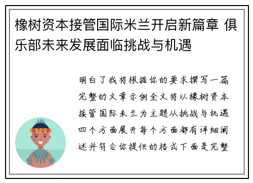 橡树资本接管国际米兰开启新篇章 俱乐部未来发展面临挑战与机遇