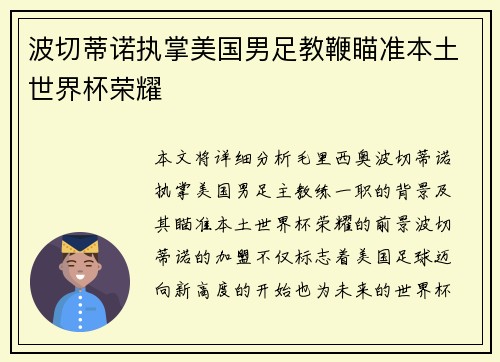 波切蒂诺执掌美国男足教鞭瞄准本土世界杯荣耀