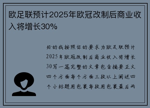 欧足联预计2025年欧冠改制后商业收入将增长30% 欧足联预计2025年欧冠改制后商业收入将增长30%