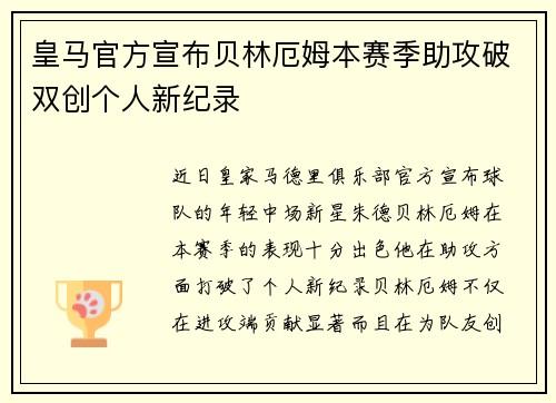 皇马官方宣布贝林厄姆本赛季助攻破双创个人新纪录