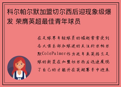科尔帕尔默加盟切尔西后迎现象级爆发 荣膺英超最佳青年球员