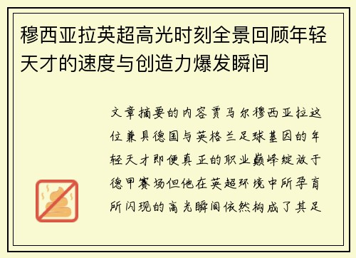 穆西亚拉英超高光时刻全景回顾年轻天才的速度与创造力爆发瞬间 穆西亚拉英超高光时刻全景回顾年轻天才的速度与创造力爆发瞬间