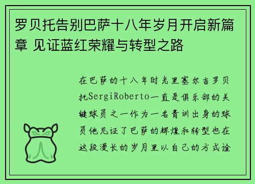罗贝托告别巴萨十八年岁月开启新篇章 见证蓝红荣耀与转型之路
