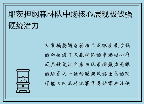耶茨担纲森林队中场核心展现极致强硬统治力