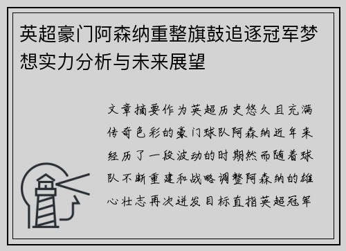 英超豪门阿森纳重整旗鼓追逐冠军梦想实力分析与未来展望