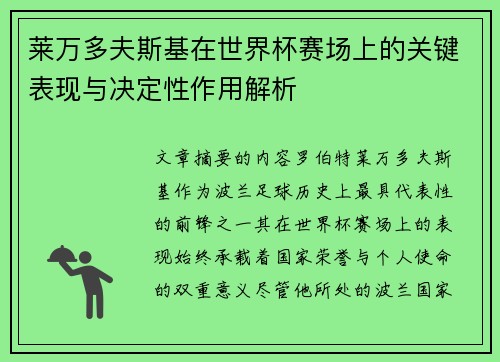 莱万多夫斯基在世界杯赛场上的关键表现与决定性作用解析 莱万多夫斯基在世界杯赛场上的关键表现与决定性作用解析