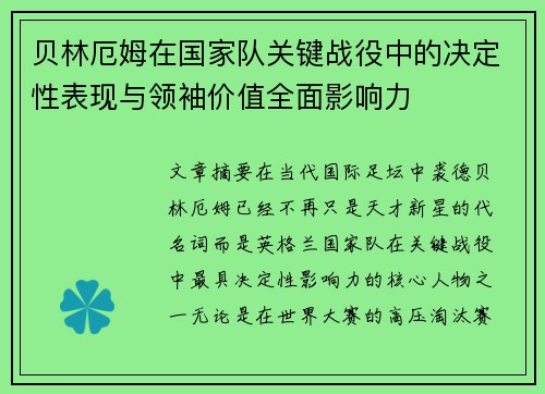 贝林厄姆在国家队关键战役中的决定性表现与领袖价值全面影响力