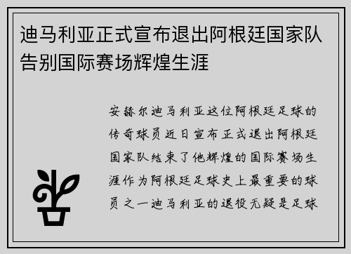 迪马利亚正式宣布退出阿根廷国家队告别国际赛场辉煌生涯 迪马利亚正式宣布退出阿根廷国家队告别国际赛场辉煌生涯