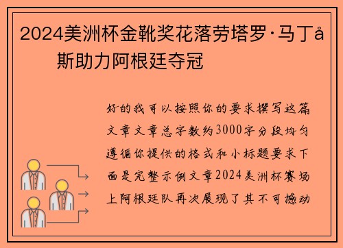 2024美洲杯金靴奖花落劳塔罗·马丁内斯助力阿根廷夺冠 2024美洲杯金靴奖花落劳塔罗·马丁内斯助力阿根廷夺冠