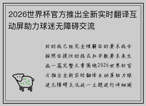 2026世界杯官方推出全新实时翻译互动屏助力球迷无障碍交流