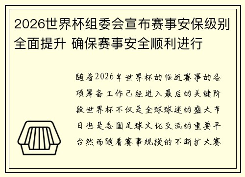 2026世界杯组委会宣布赛事安保级别全面提升 确保赛事安全顺利进行