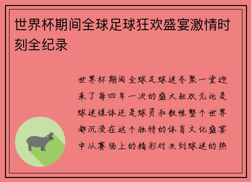 世界杯期间全球足球狂欢盛宴激情时刻全纪录 世界杯期间全球足球狂欢盛宴激情时刻全纪录