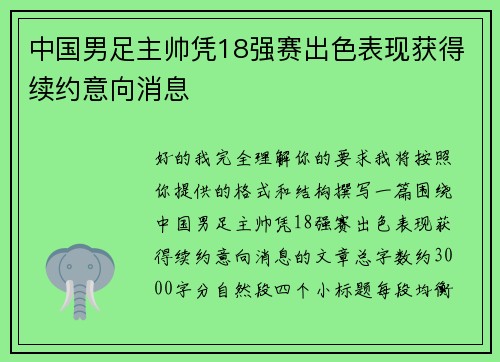 中国男足主帅凭18强赛出色表现获得续约意向消息 中国男足主帅凭18强赛出色表现获得续约意向消息