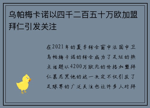 乌帕梅卡诺以四千二百五十万欧加盟拜仁引发关注 乌帕梅卡诺以四千二百五十万欧加盟拜仁引发关注