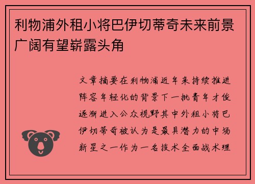 利物浦外租小将巴伊切蒂奇未来前景广阔有望崭露头角 利物浦外租小将巴伊切蒂奇未来前景广阔有望崭露头角