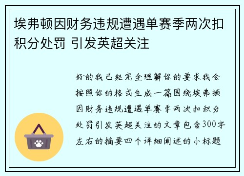 埃弗顿因财务违规遭遇单赛季两次扣积分处罚 引发英超关注 埃弗顿因财务违规遭遇单赛季两次扣积分处罚 引发英超关注