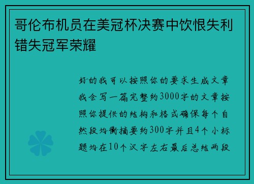 哥伦布机员在美冠杯决赛中饮恨失利错失冠军荣耀