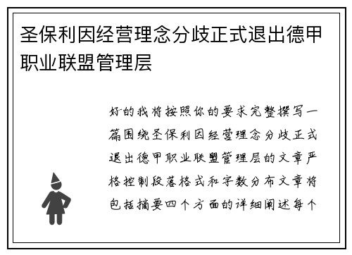 圣保利因经营理念分歧正式退出德甲职业联盟管理层