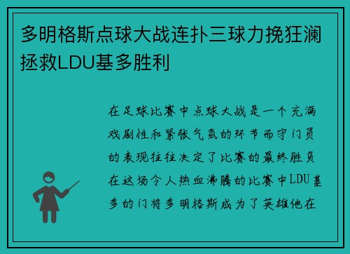 多明格斯点球大战连扑三球力挽狂澜拯救LDU基多胜利 多明格斯点球大战连扑三球力挽狂澜拯救LDU基多胜利