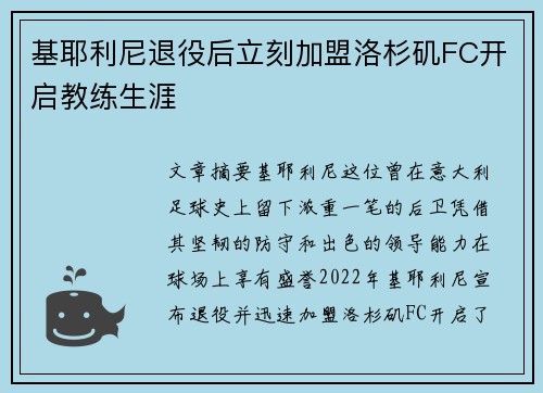 基耶利尼退役后立刻加盟洛杉矶FC开启教练生涯 基耶利尼退役后立刻加盟洛杉矶FC开启教练生涯