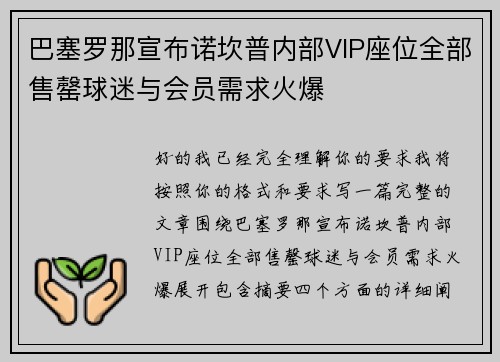 巴塞罗那宣布诺坎普内部VIP座位全部售罄球迷与会员需求火爆 巴塞罗那宣布诺坎普内部VIP座位全部售罄球迷与会员需求火爆