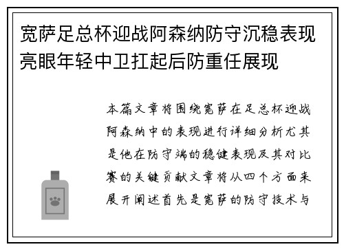 宽萨足总杯迎战阿森纳防守沉稳表现亮眼年轻中卫扛起后防重任展现 宽萨足总杯迎战阿森纳防守沉稳表现亮眼年轻中卫扛起后防重任展现